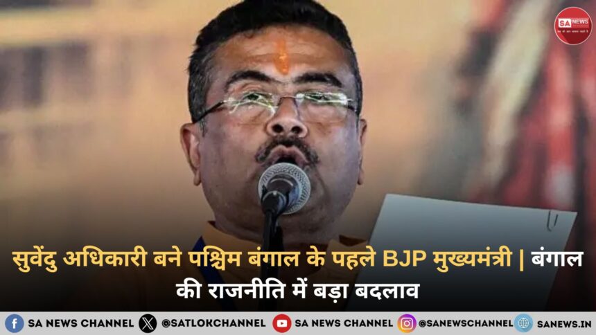 सुवेंदु अधिकारी बने पश्चिम बंगाल के पहले BJP मुख्यमंत्री