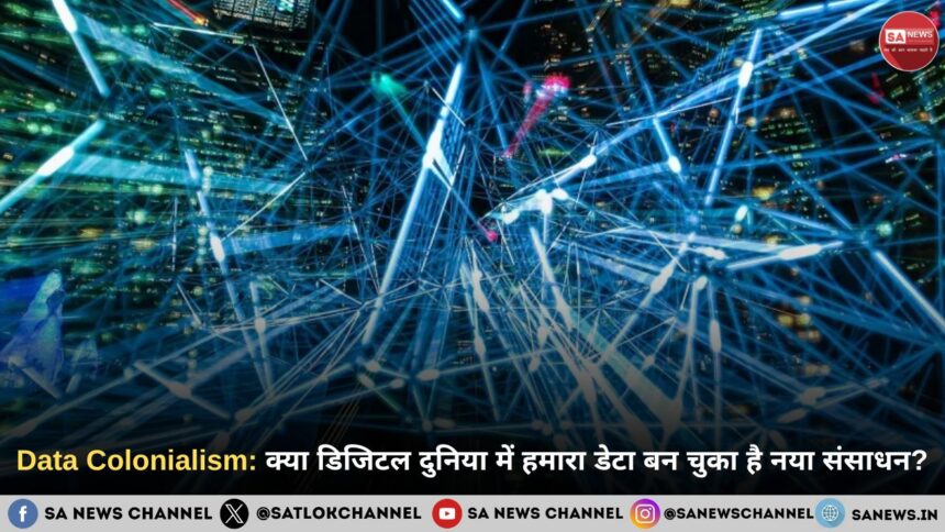 Data Colonialism: क्या डिजिटल दुनिया में हमारा डेटा बन चुका है