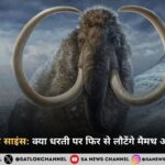 ​डी-एक्सटिंक्शन साइंस: क्या धरती पर फिर से लौटेंगे मैमथ और डायनासोर?