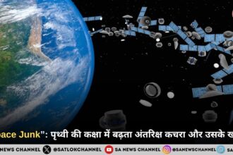 “Space Junk”: पृथ्वी की कक्षा में बढ़ता अंतरिक्ष कचरा और उसके खतरे 