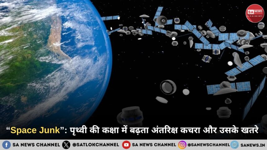 “Space Junk”: पृथ्वी की कक्षा में बढ़ता अंतरिक्ष कचरा और उसके खतरे 