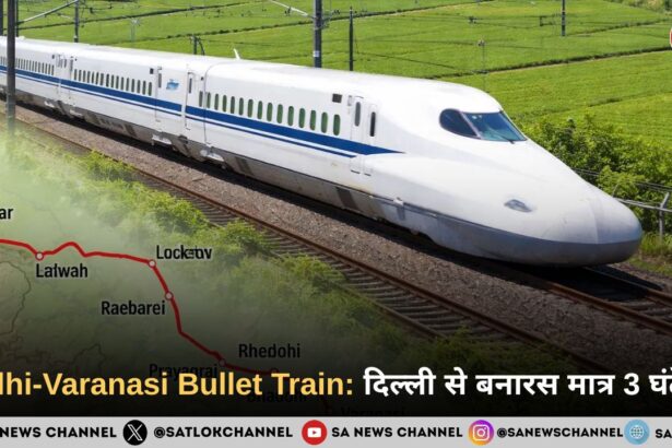 Delhi-Varanasi Bullet Train: दिल्ली से बनारस मात्र 3 घंटे में