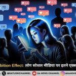 Online Disinhibition Effect: लोग सोशल मीडिया पर इतने एक्सट्रीम क्यों होते हैं?