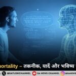 Digital Immortality – तकनीक, यादें और भविष्य की नई दुनिया