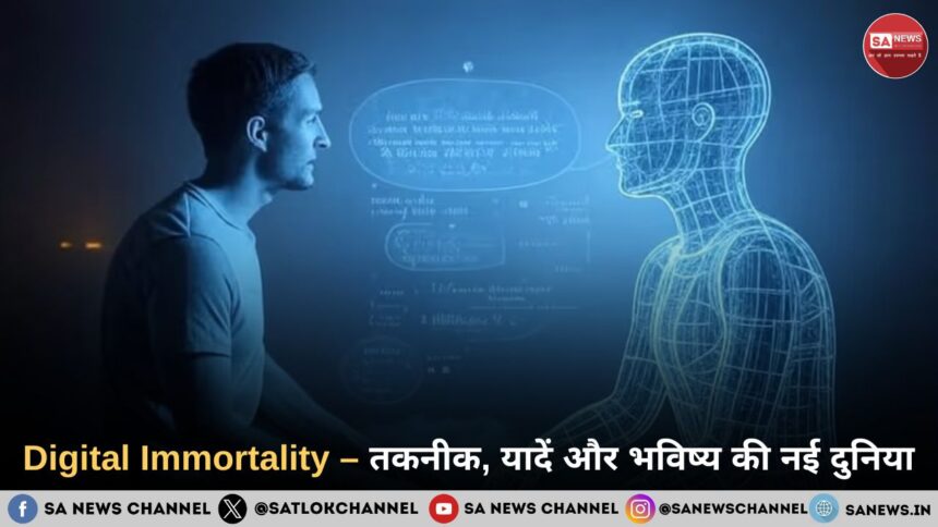 Digital Immortality – तकनीक, यादें और भविष्य की नई दुनिया