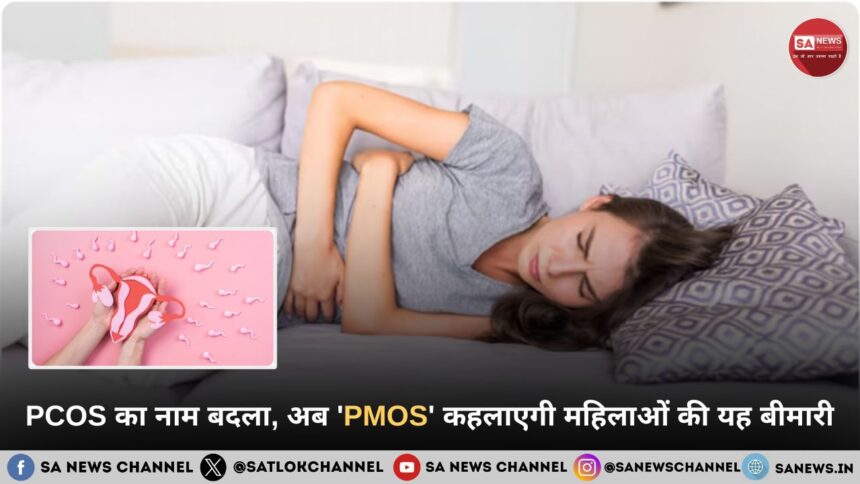 pcos-naam-badalkar-hua-pmos