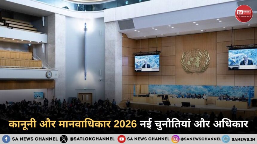कानूनी और मानवाधिकार 2026: न्याय, स्वतंत्रता और नागरिक अधिकारों पर बढ़ती बहस