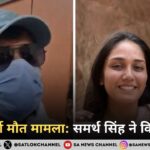 त्विषा शर्मा मौत मामला: पति समर्थ सिंह का सरेंडर, दहेज प्रताड़ना केस में जांच तेज