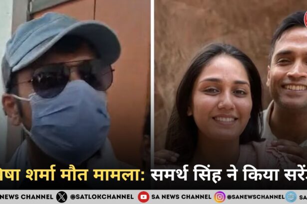 त्विषा शर्मा मौत मामला: पति समर्थ सिंह का सरेंडर, दहेज प्रताड़ना केस में जांच तेज