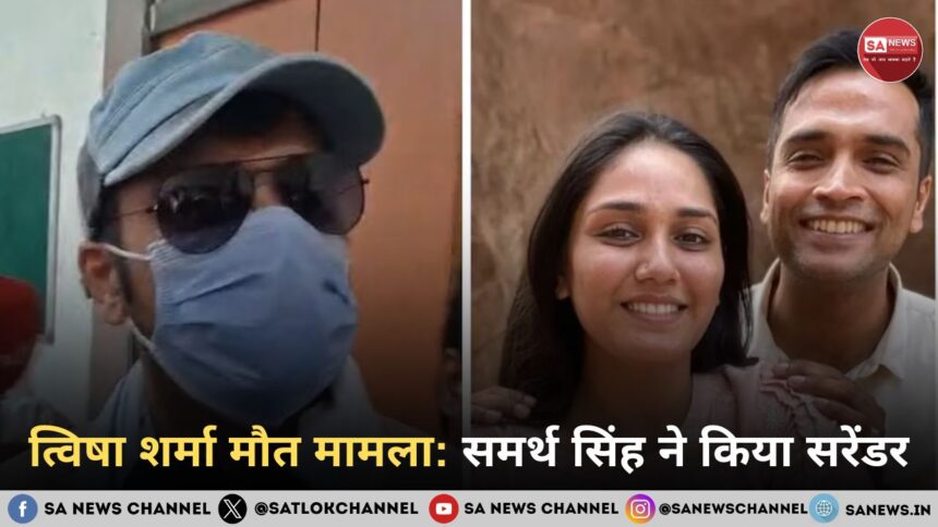 त्विषा शर्मा मौत मामला: पति समर्थ सिंह का सरेंडर, दहेज प्रताड़ना केस में जांच तेज