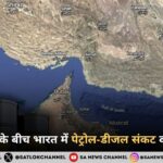 India Crude Import होर्मुज संकट के बीच भारत में पेट्रोल-डीजल संकट का खतरा कम