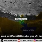 सिलीगुड़ी कॉरिडोर फिर चर्चा के केंद्र में