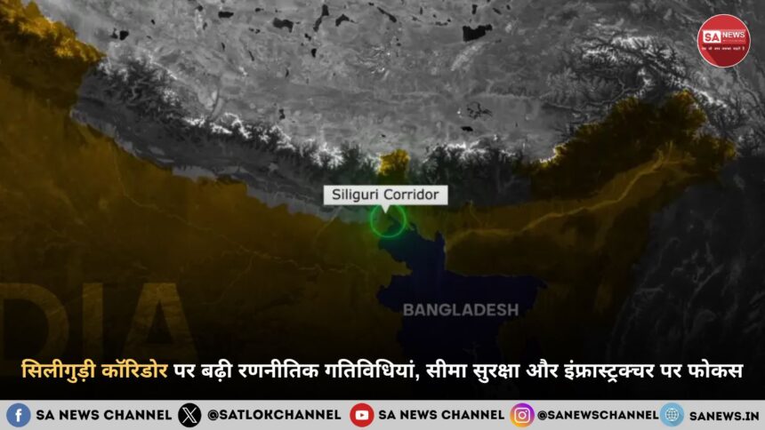 सिलीगुड़ी कॉरिडोर फिर चर्चा के केंद्र में