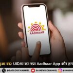 mAadhaar ऐप हुआ बंद: UIDAI का नया Aadhaar App और हमारी असली पहचान