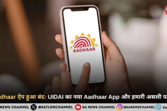 mAadhaar ऐप हुआ बंद: UIDAI का नया Aadhaar App और हमारी असली पहचान