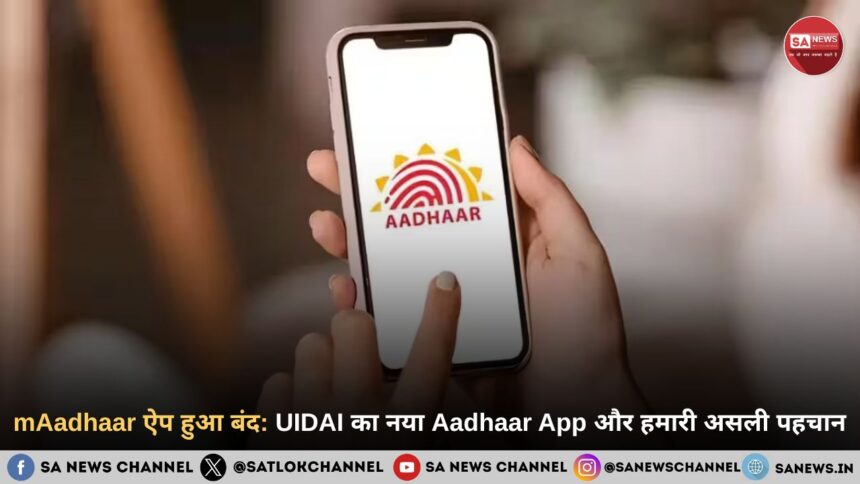 mAadhaar ऐप हुआ बंद: UIDAI का नया Aadhaar App और हमारी असली पहचान