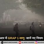 दिल्ली-एनसीआर में GRAP 1 लागू: जानें नए नियम और पाबंदियां