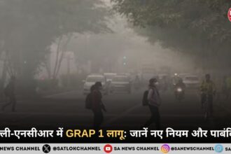 दिल्ली-एनसीआर में GRAP 1 लागू: जानें नए नियम और पाबंदियां
