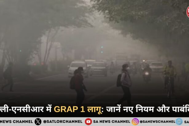 दिल्ली-एनसीआर में GRAP 1 लागू: जानें नए नियम और पाबंदियां