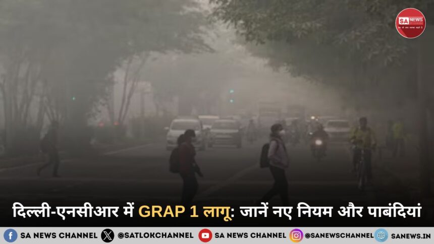 दिल्ली-एनसीआर में GRAP 1 लागू: जानें नए नियम और पाबंदियां