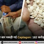 भारत में पहली बार पकड़ी गई Captagon