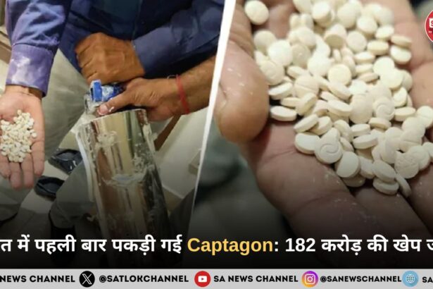 भारत में पहली बार पकड़ी गई Captagon