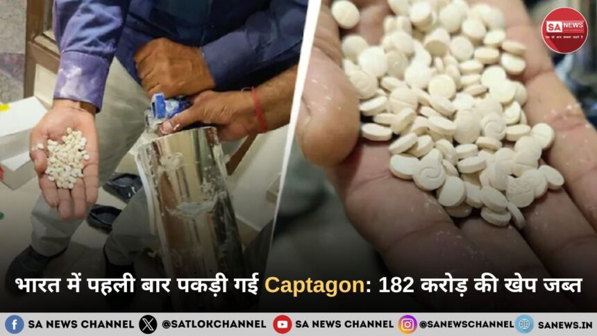 भारत में पहली बार पकड़ी गई Captagon