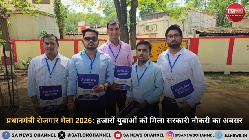 प्रधानमंत्री रोजगार मेला 2026: हजारों युवाओं को मिला सरकारी नौकरी का अवसर