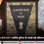 भारतीय संविधान कैसे बना? जानिए दुनिया के सबसे बड़े संविधान की पूरी कहानी