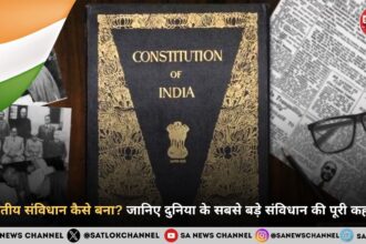 भारतीय संविधान कैसे बना? जानिए दुनिया के सबसे बड़े संविधान की पूरी कहानी