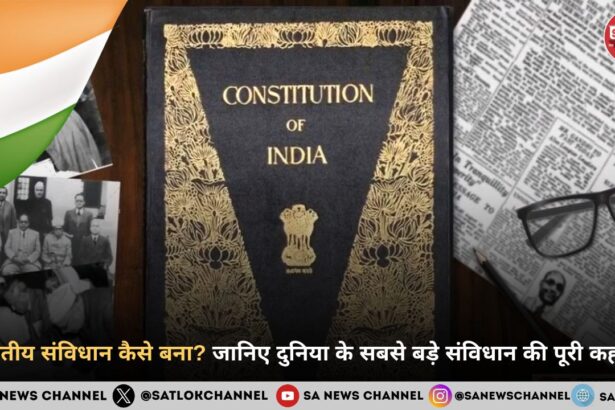 भारतीय संविधान कैसे बना? जानिए दुनिया के सबसे बड़े संविधान की पूरी कहानी