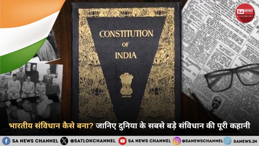 भारतीय संविधान कैसे बना? जानिए दुनिया के सबसे बड़े संविधान की पूरी कहानी