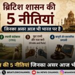 ब्रिटिश शासन की 5 नीतियां जिनका असर आज भी भारत पर है