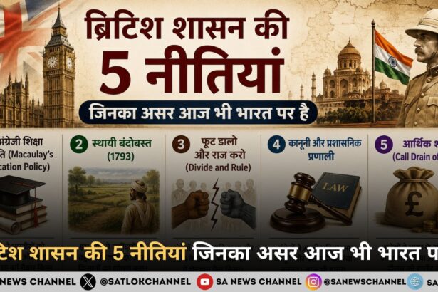 ब्रिटिश शासन की 5 नीतियां जिनका असर आज भी भारत पर है