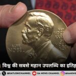 Nobel Prize: विश्व की सबसे महान उपलब्धि का इतिहास और महत्त्व