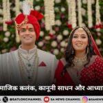 दहेज प्रथा: सामाजिक कलंक, कानूनी साधन और आध्यात्मिक समाधान