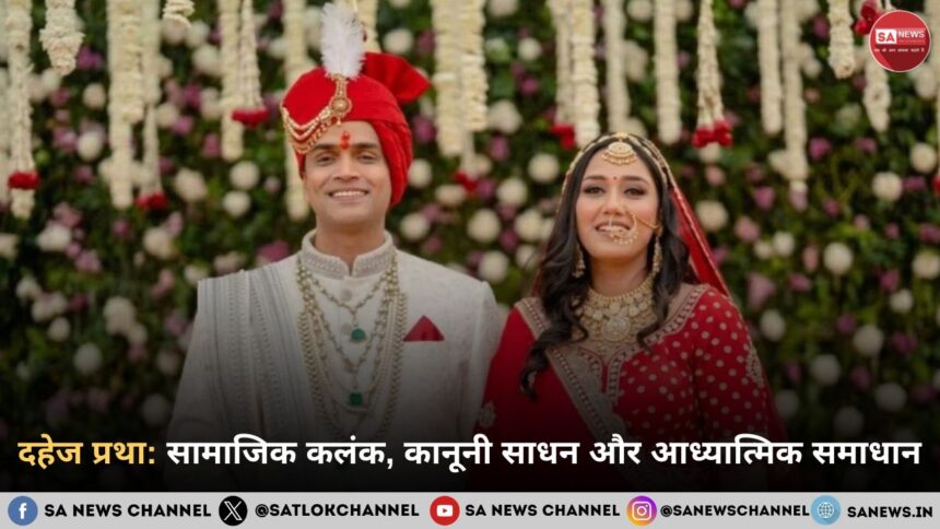 दहेज प्रथा: सामाजिक कलंक, कानूनी साधन और आध्यात्मिक समाधान