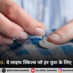 Adulting 101 In Hindi: वे लाइफ स्किल्स जो हर युवा के लिए बेहद जरूरी हैं