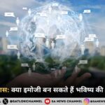 भाषा का विकास: इमोजी क्यों बन सकते हैं भविष्य की वैश्विक लिपि?