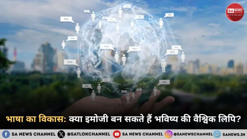 भाषा का विकास: इमोजी क्यों बन सकते हैं भविष्य की वैश्विक लिपि?