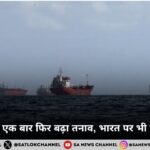 होर्मुज स्ट्रेट में एक बार फिर बढ़ा तनाव, भारत पर भी पड़ रहा असर
