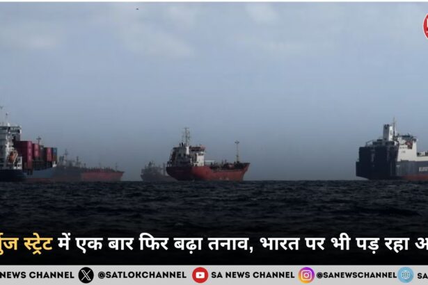 होर्मुज स्ट्रेट में एक बार फिर बढ़ा तनाव, भारत पर भी पड़ रहा असर