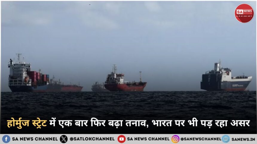 होर्मुज स्ट्रेट में एक बार फिर बढ़ा तनाव, भारत पर भी पड़ रहा असर