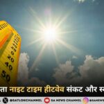 मौसम और जन-स्वास्थ्य: भारत में ‘नाइट टाइम हीटवेव’ का बढ़ता खतरा