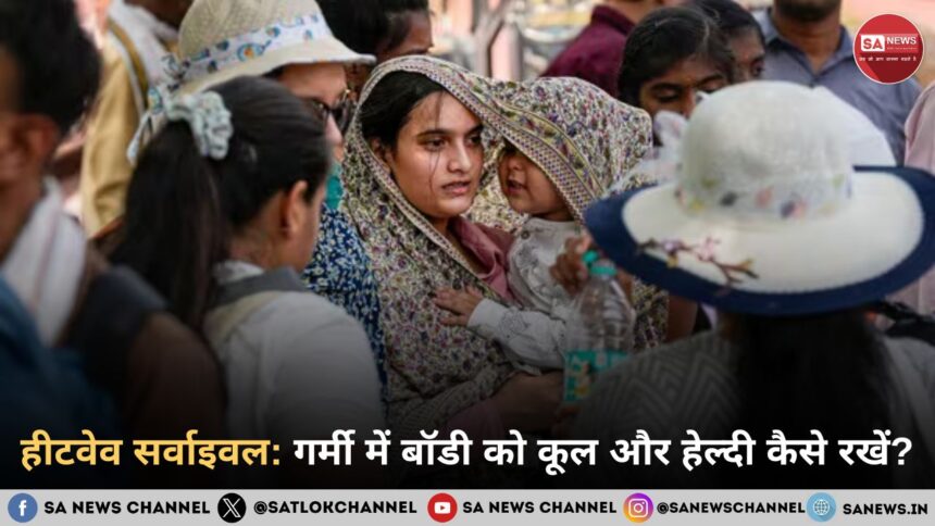 हीटवेव सर्वाइवल: गर्मी में बॉडी को कूल और हेल्दी कैसे रखें?
