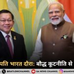 म्यांमार राष्ट्रपति भारत दौरा: बौद्ध कूटनीति से व्यापार तक