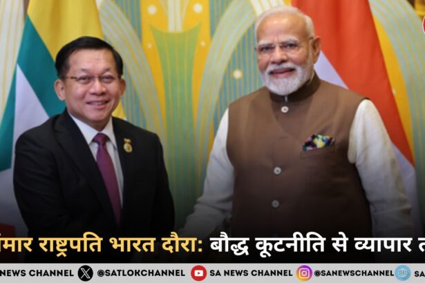 म्यांमार राष्ट्रपति भारत दौरा: बौद्ध कूटनीति से व्यापार तक