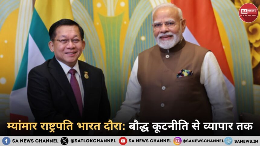 म्यांमार राष्ट्रपति भारत दौरा: बौद्ध कूटनीति से व्यापार तक