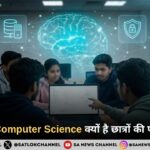 B.Tech में Computer Science क्यों है छात्रों की पहली पसंद?