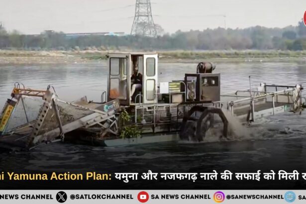 Delhi Yamuna Action Plan: यमुना और नजफगढ़ नाले की सफाई को मिली रफ्तार